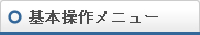 基本操作メニュー