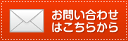 お問い合わせはこちらから