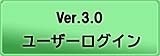 Ver.3.0 ユーザーログイン