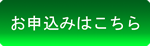 お申し込みはこちら