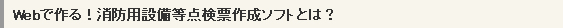 Webで作る！消防用設備等点検票作成ソフトとは？